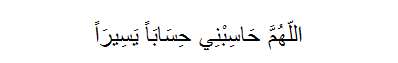 Doa agar hisab dimudahkan kelak Doa agar hisab dimudahkan kelak