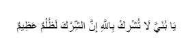 Surah Luqman ayat 13