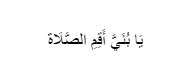 Surah Luqman ayat 17