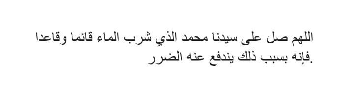 Doa Terpaksa Minum Sambil Berdiri