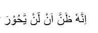 Surah Al-Insyiqaq