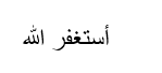 Bacaan Istighfar
