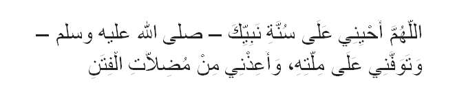 Doa Istiqamah Ikuti Sunah Rasulullah Doa Istiqamah Ikuti Sunah Rasulullah