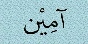 `Amin`, Ucapan Pelebur Dosa